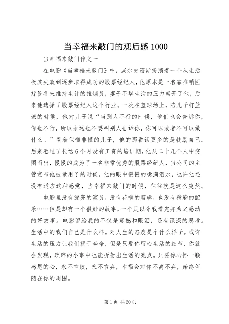 当幸福来敲门的观后感1000.docx