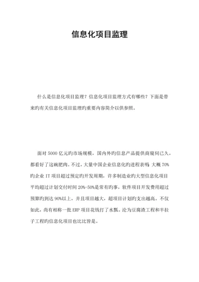 信息化项目监理.docx