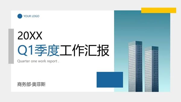 简约现代实景蓝色工作汇报PPT模板