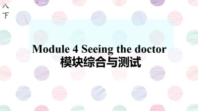 Module 4  Seeing the doctor Module4 本模块综合与测试