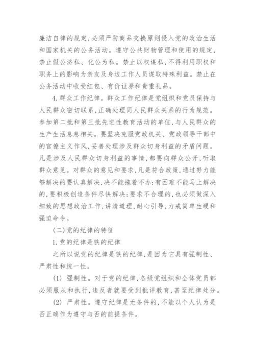 党的工作纪律包括那些内容_共产党的纪律内容及特点.docx