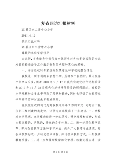 复查回访汇报材料 (2).docx