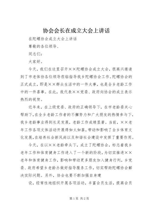 协会会长在成立大会上讲话 (5).docx