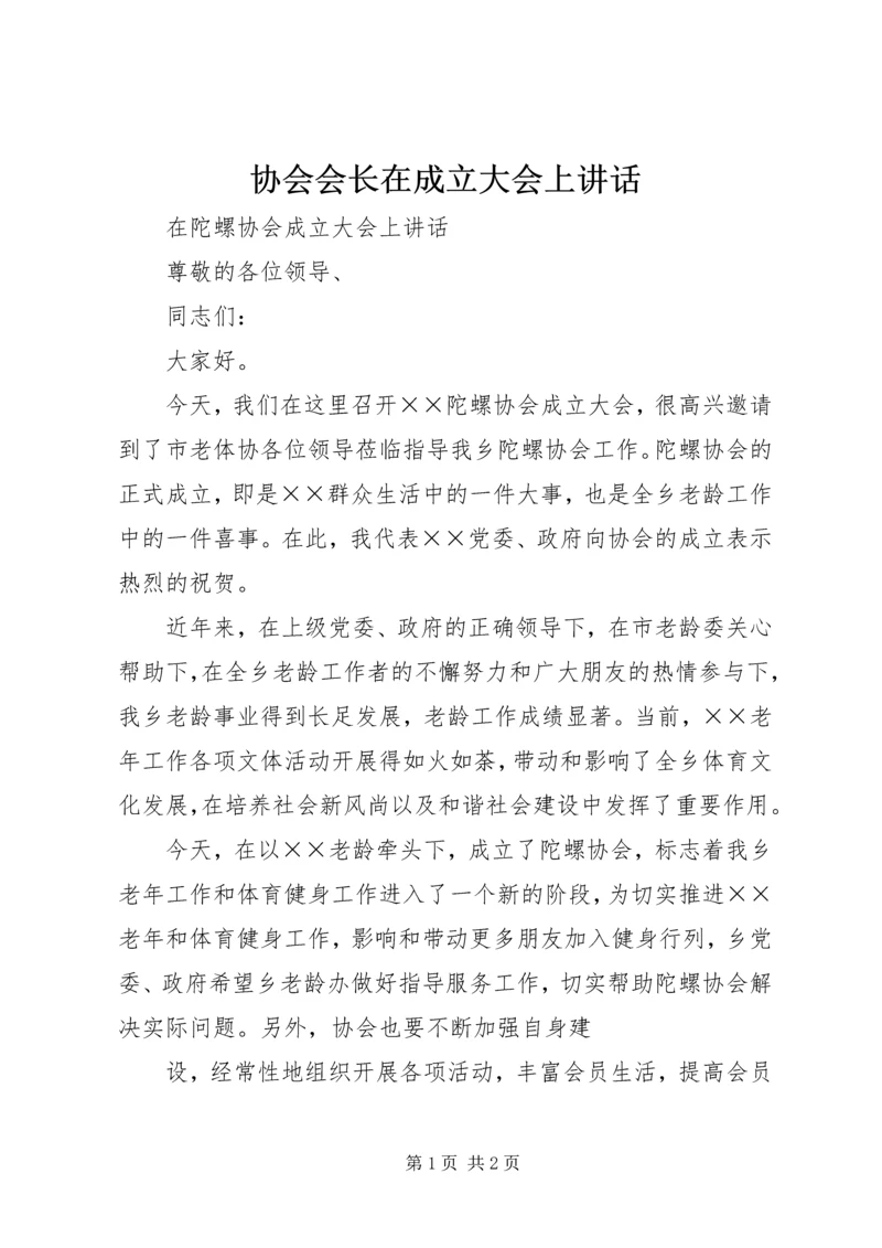 协会会长在成立大会上讲话 (5).docx