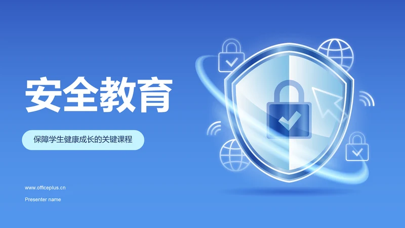 蓝色科技风安全教育PPT模板