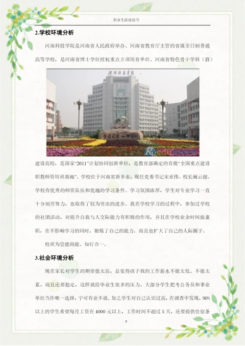 14页4800字人力资源管理专业职业生涯规划.docx