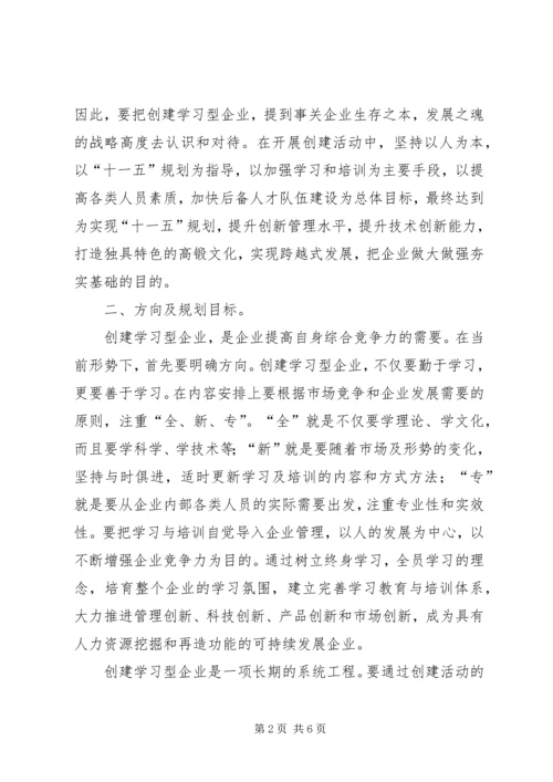 开展创建学习型企业活动规划 (3).docx