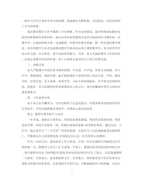 精编之教师年度考核个人总结范本2.docx