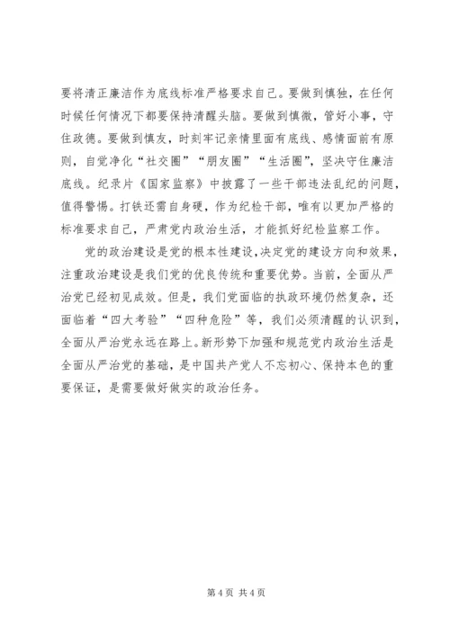 学习《新形势下党内政治生活若干准则》专题研讨交流发言提纲.docx