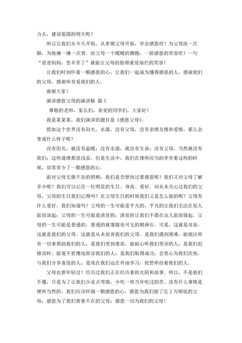 有关演讲感恩父母的演讲稿合集十篇.docx