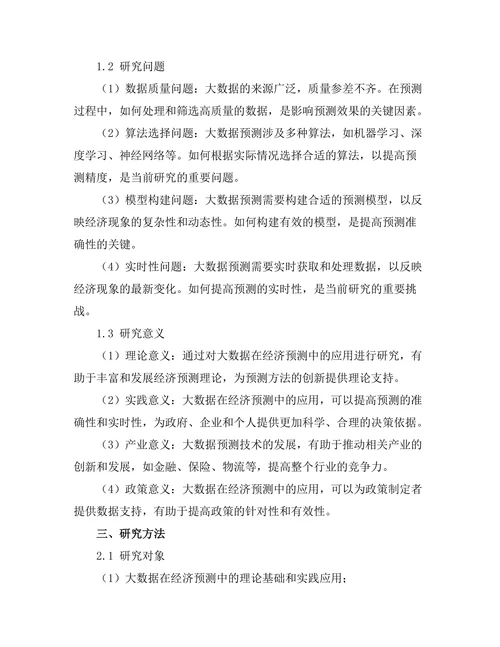 大数据在经济预测中的应用研究