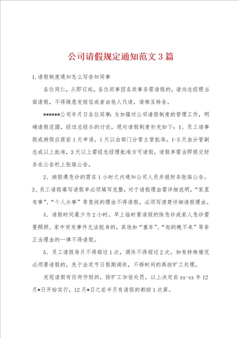 公司请假规定通知范文3篇