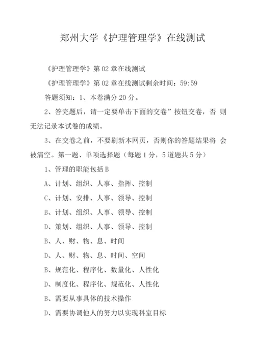 郑州大学《护理管理学》在线测试.docx