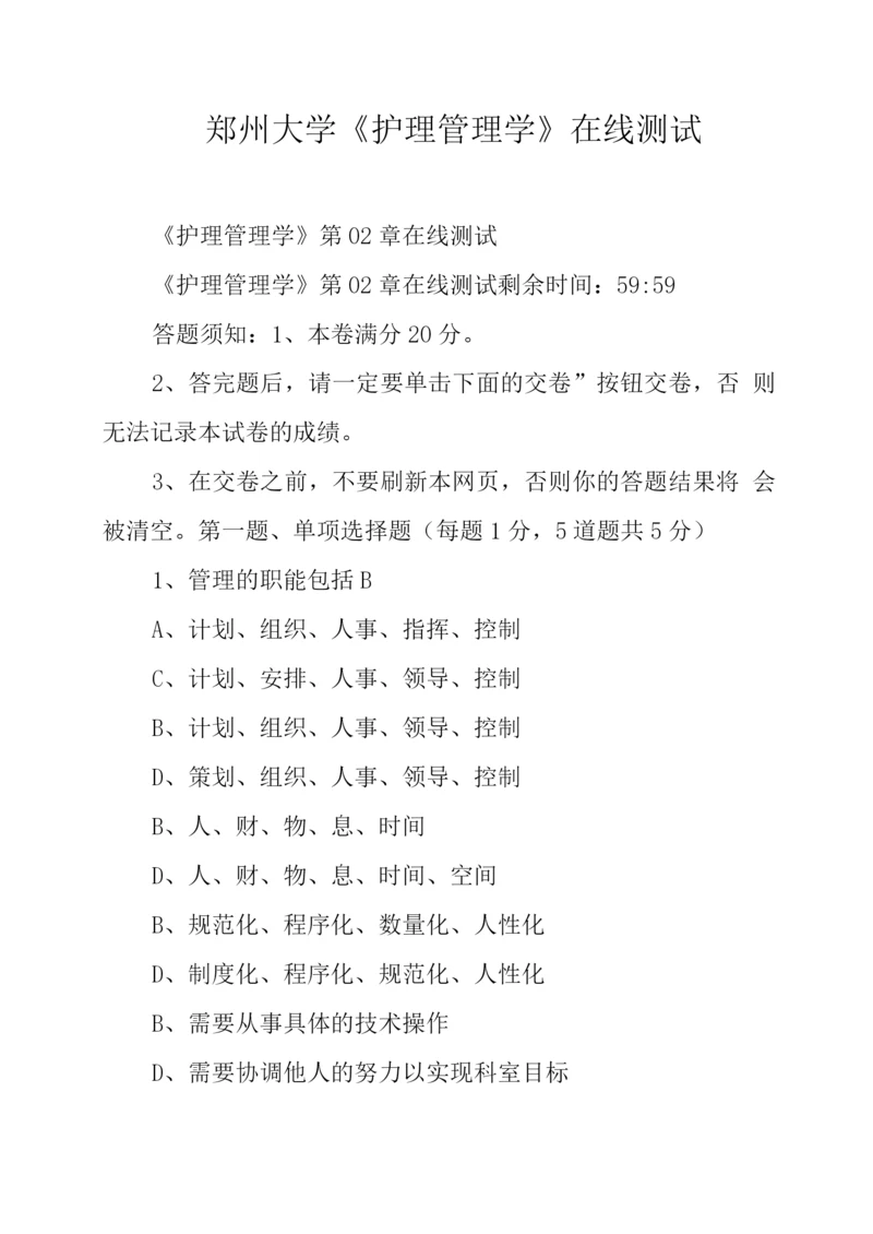 郑州大学《护理管理学》在线测试.docx