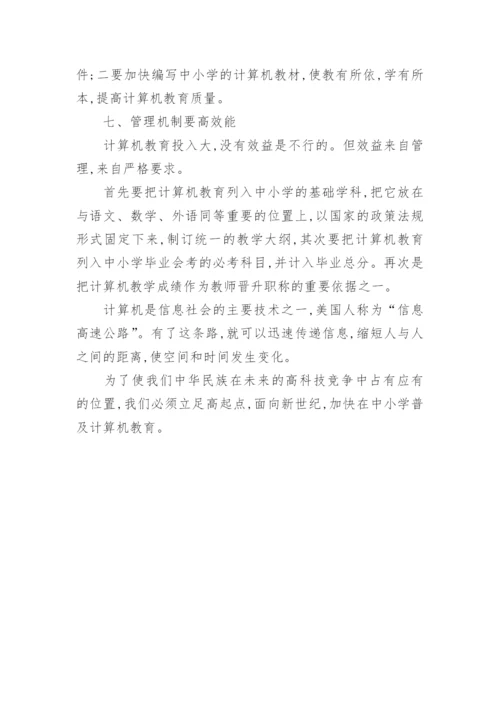 浅谈加快普及中小学计算机教育的问题论文.docx
