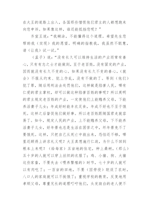 《齐桓晋文之事》文言文原文注释翻译.docx