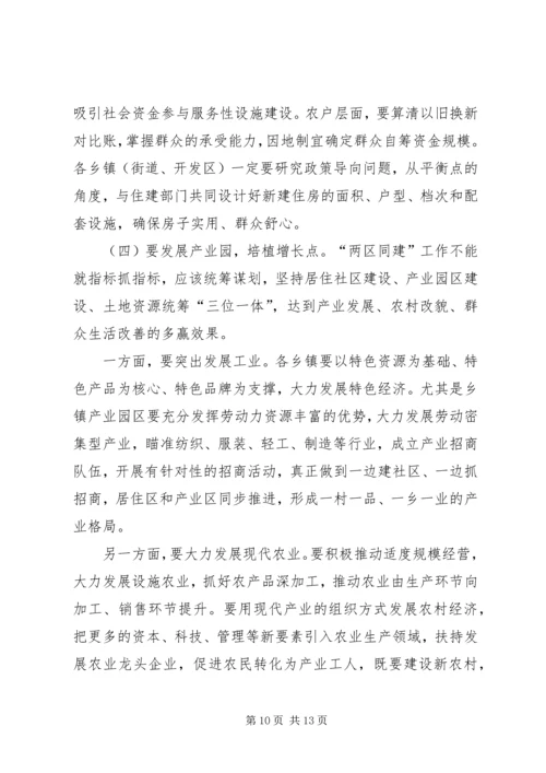 副书记在全县两区同建工作会讲话.docx