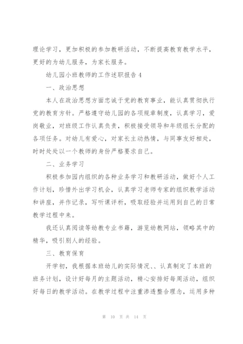 幼儿园小班教师的工作述职报告.docx