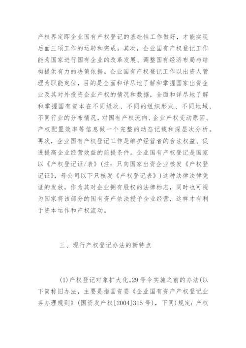 浅谈企业国有产权登记工作.docx