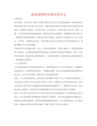 精编面试求职时自我评价范文.docx