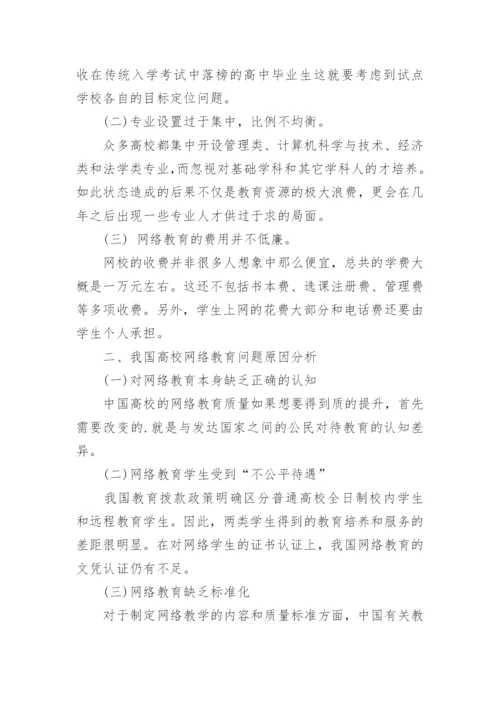 我国高校网络教育的现状与对策研究论文.docx