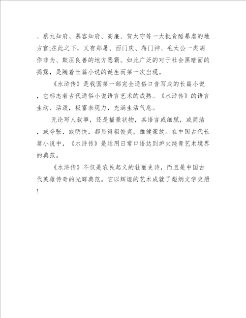 水浒传读后感八百字六年级
