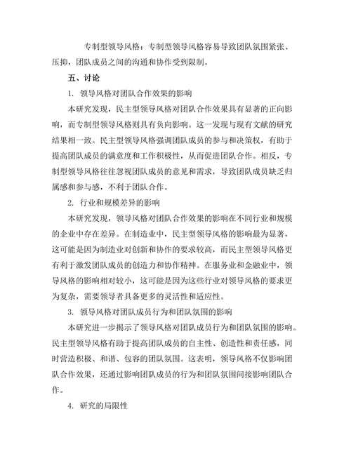 领导风格对团队合作效果的影响