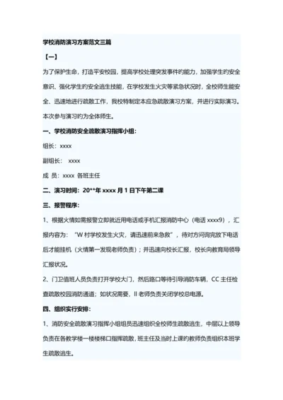 学校消防演练方案范文三篇.docx