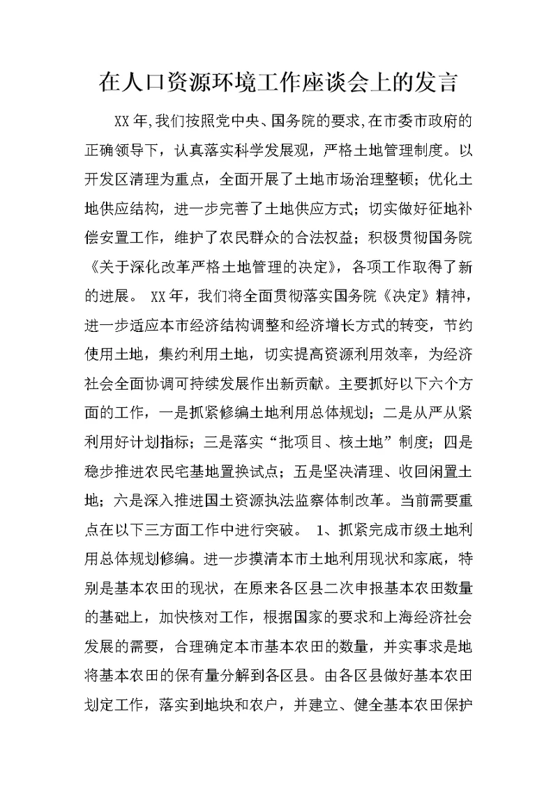 在人口资源环境工作座谈会上的发言