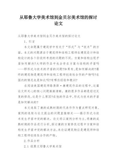 从耶鲁大学美术馆到金贝尔美术馆的探讨论文.docx