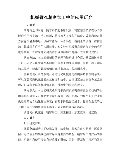 机械臂在精密加工中的应用研究