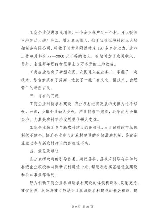 关于工商企业参与新农村建设、带动农业农村经济发展情况的调研报告.docx