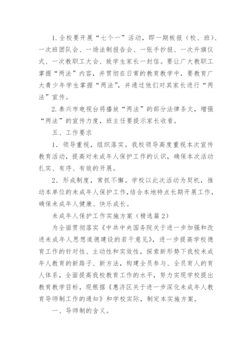 未成年人保护工作实施方案（10篇）.docx