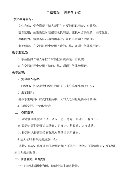 【新课标】口语交际  请你帮个忙 教案