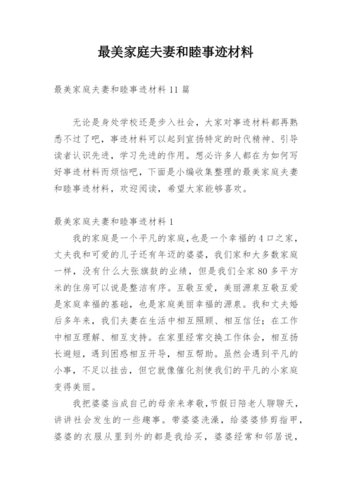 最美家庭夫妻和睦事迹材料_1.docx