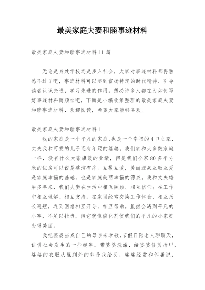 最美家庭夫妻和睦事迹材料_1.docx