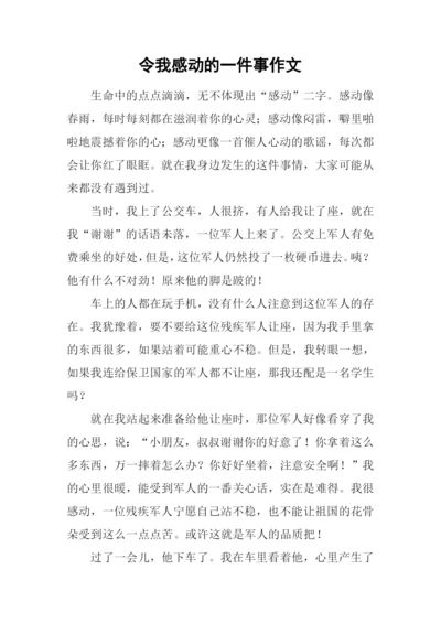 令我感动的一件事作文-2.docx