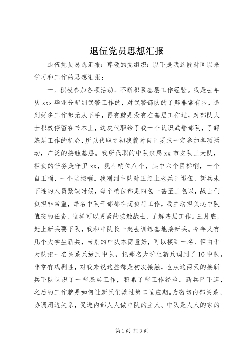 退伍党员思想汇报.docx