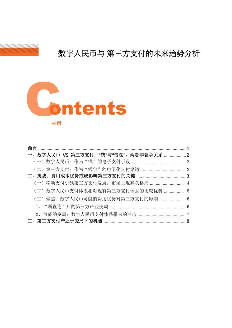 数字人民币与 第三方支付的未来趋势分析