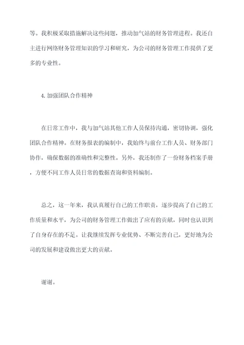 加气站核算员述职报告