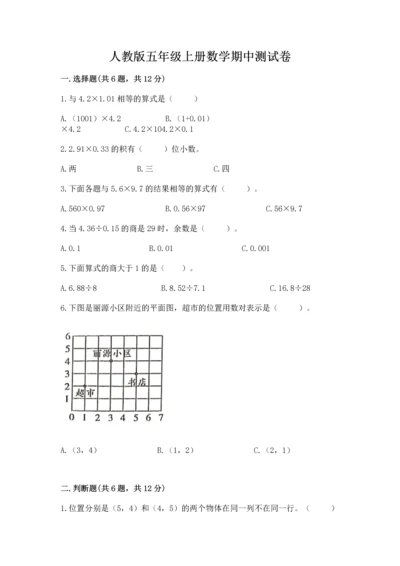 人教版五年级上册数学期中测试卷加解析答案.docx