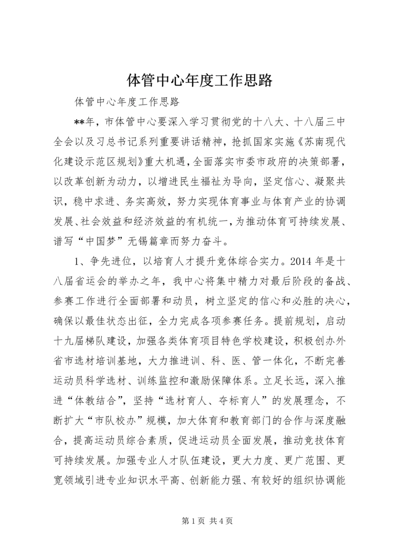 体管中心年度工作思路.docx