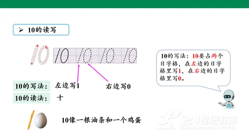 第五单元 第7课时 10的认识教学课件(共30张PPT)一年级数学上册 人教版