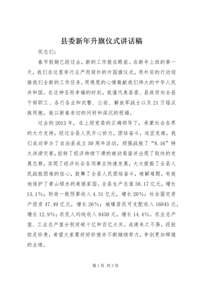 县委新年升旗仪式讲话稿.docx