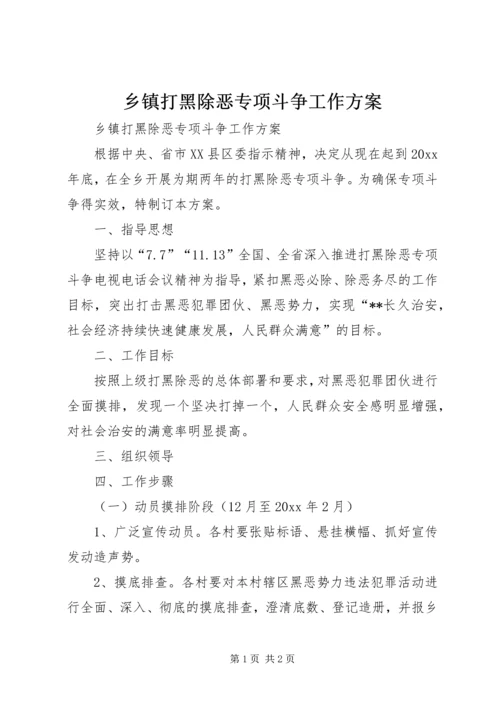 乡镇打黑除恶专项斗争工作方案.docx