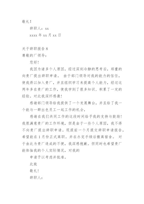 辞职报告_17.docx