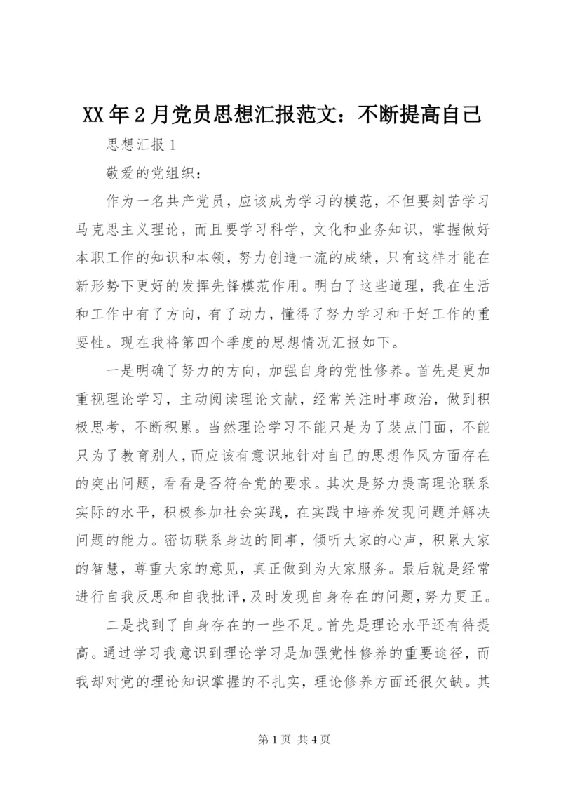 某年2月党员思想汇报范文：不断提高自己.docx