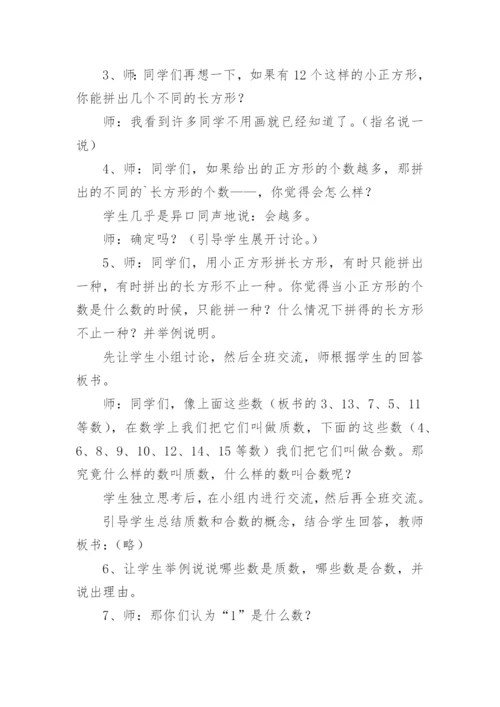 质数和合数教学设计.docx