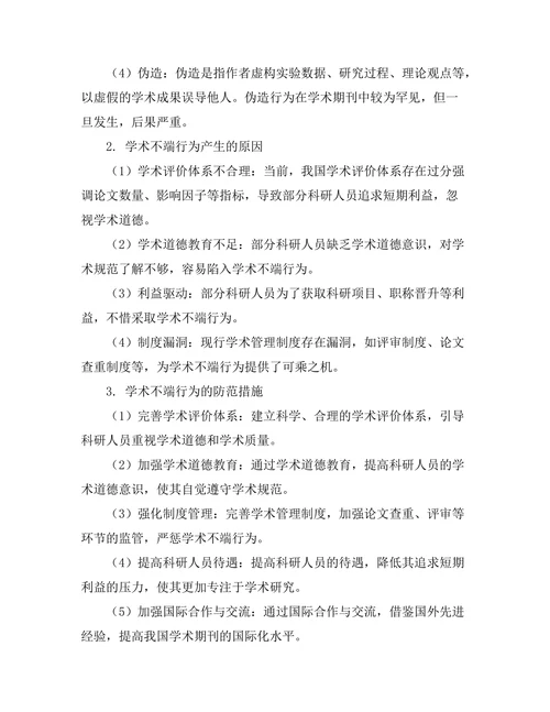 期刊文献的学术不端行为及其防范措施