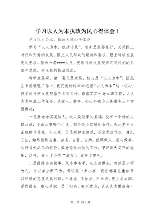 学习以人为本执政为民心得体会1.docx